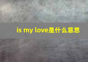 is my love是什么意思